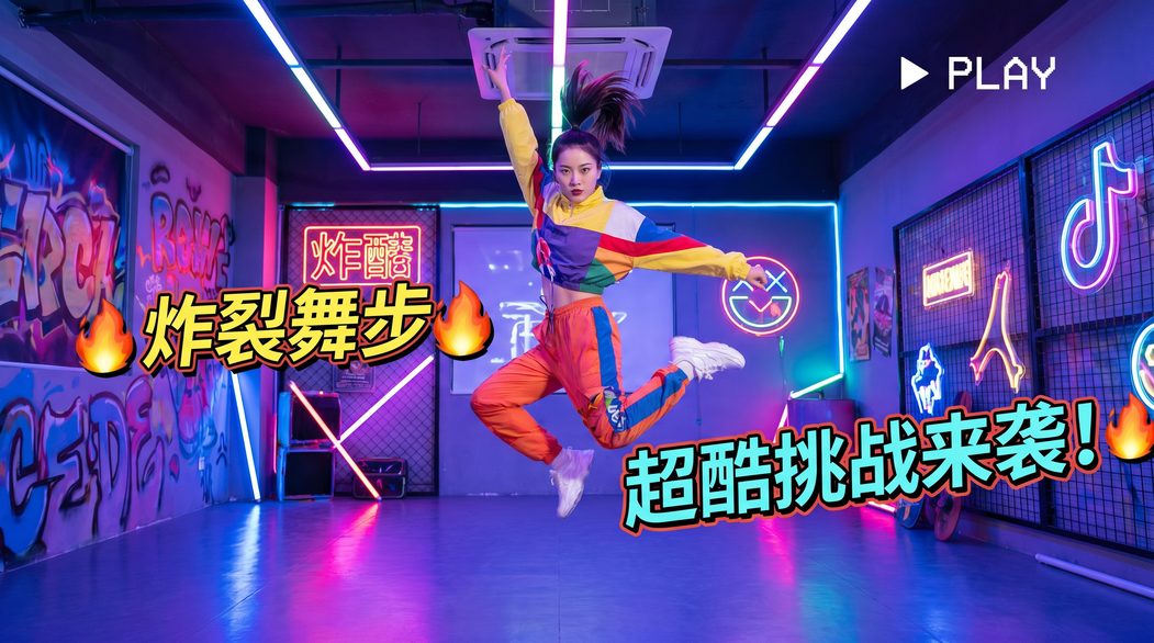萝莉岛短视频挑战-炸裂舞步